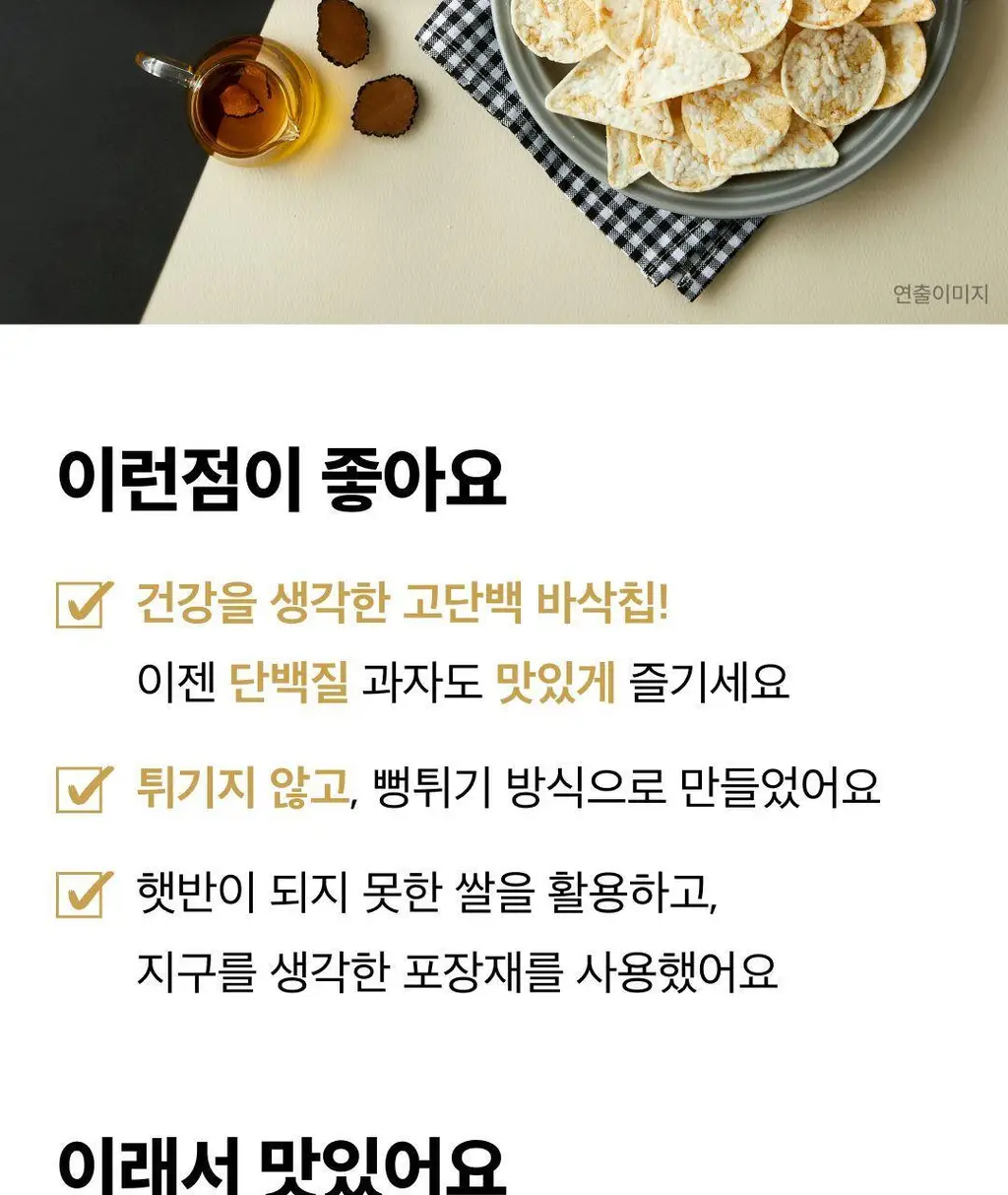 EXCYCLE 바삭칩 45g 12개입 (오리지널 6개+트러플 6개) 상세페이지 17