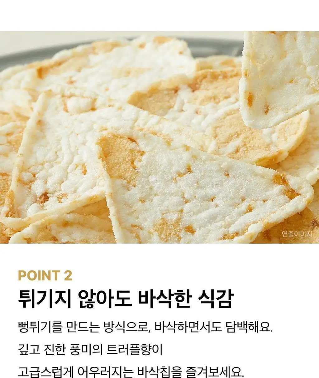 EXCYCLE 바삭칩 45g 12개입 (오리지널 6개+트러플 6개) 상세페이지 19