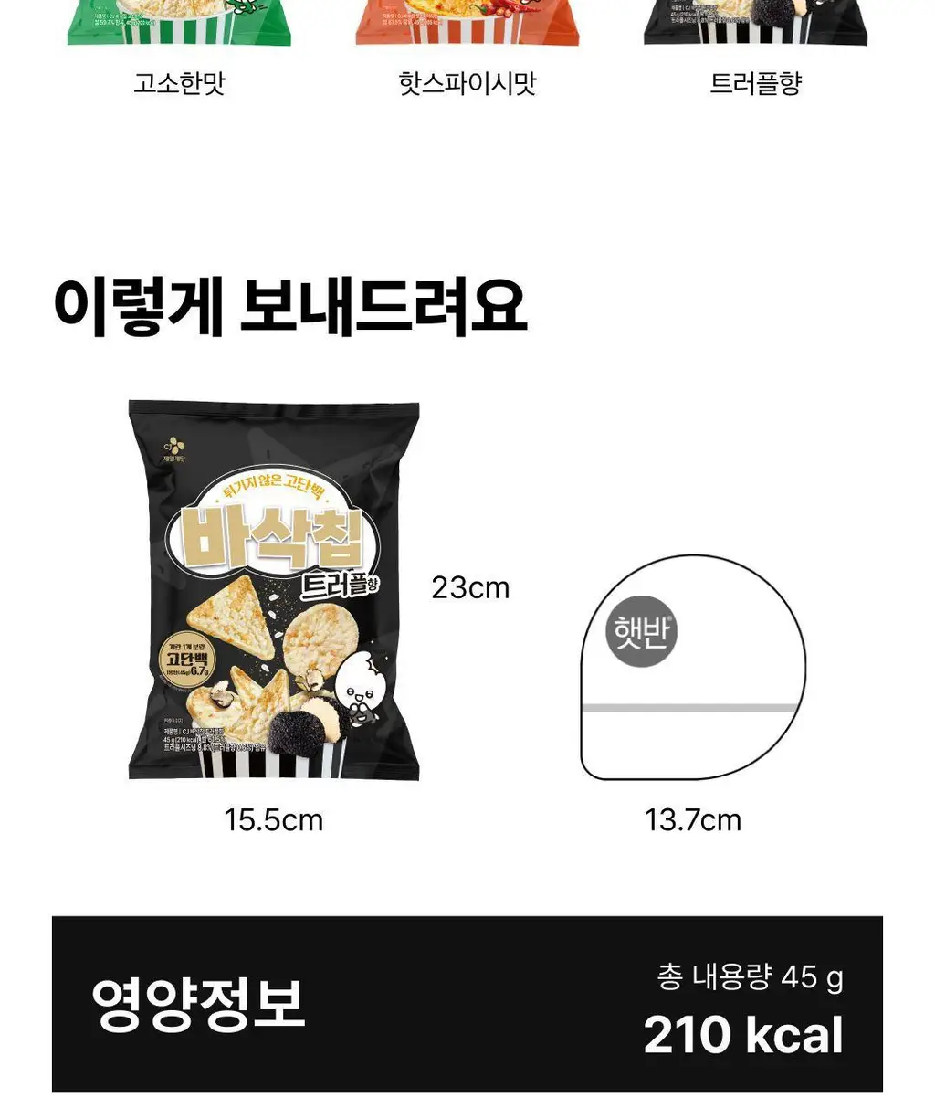 EXCYCLE 바삭칩 45g 12개입 (오리지널 6개+트러플 6개) 상세페이지 24