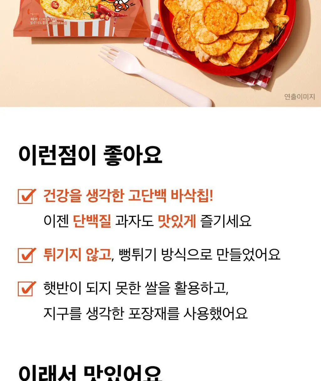 EXCYCLE 바삭칩 45g 12개입 (오리지널 6개+핫스파이시 6개) 상세페이지 18