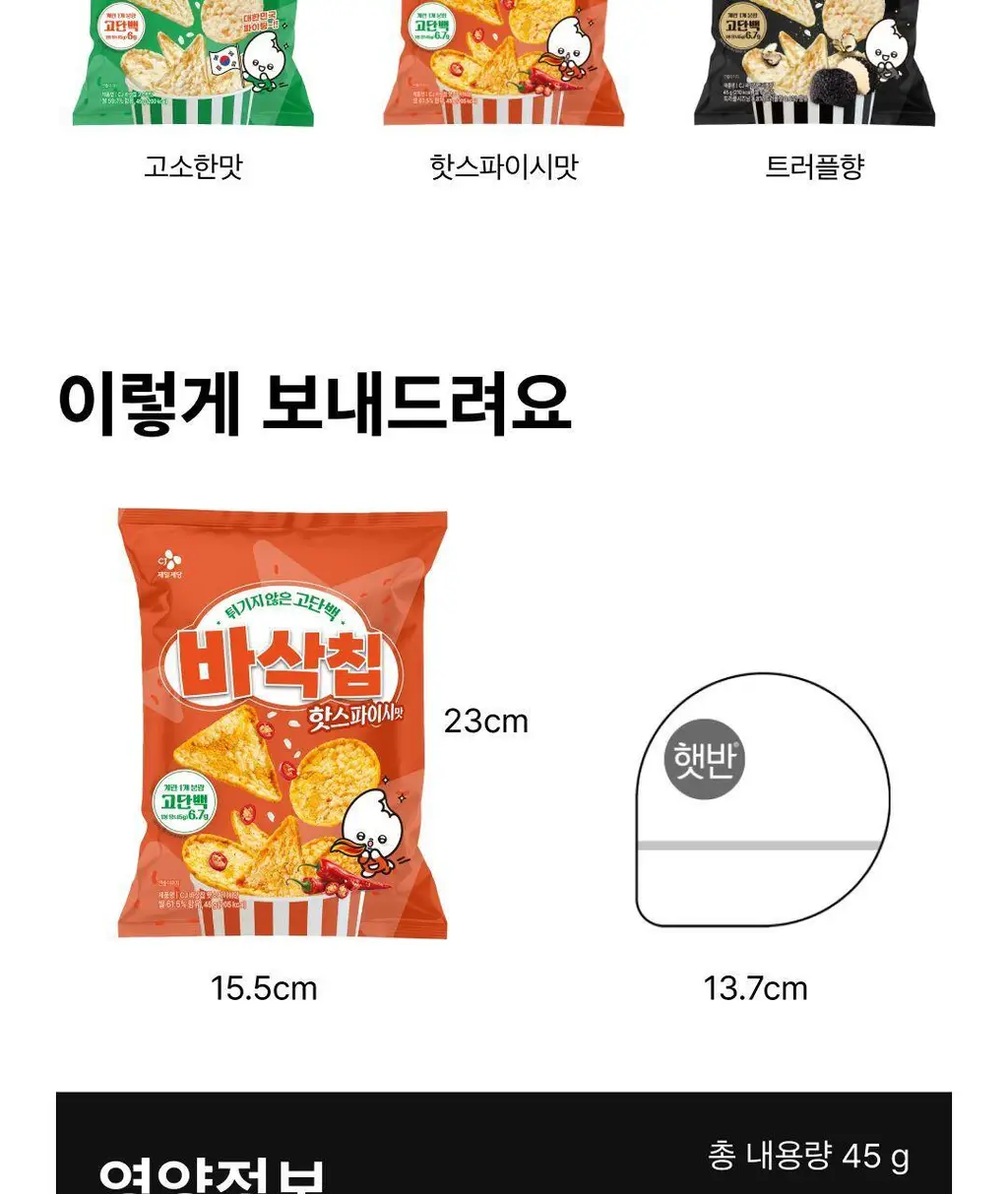 EXCYCLE 바삭칩 45g 12개입 (오리지널 6개+핫스파이시 6개) 상세페이지 26