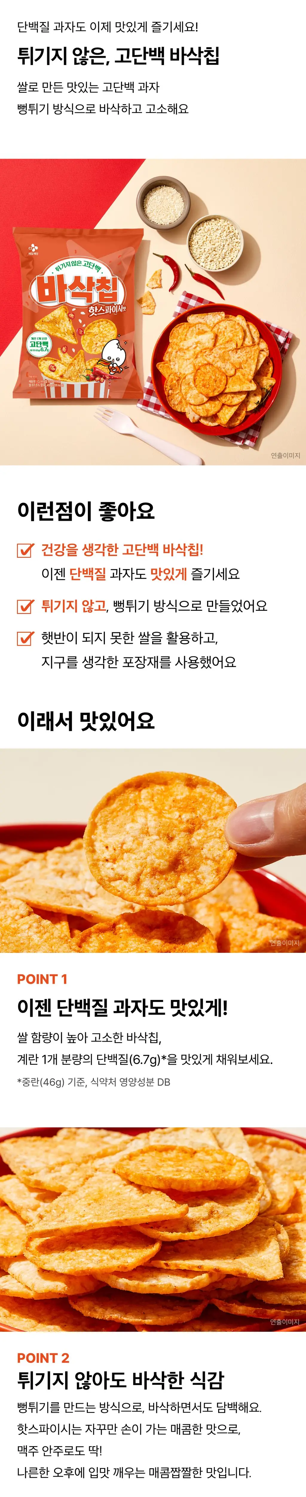 EXCYCLE 바삭칩 45g 12개입 3종 1택 (오리지널/ 핫스파이시/ 트러플) 상세페이지 5