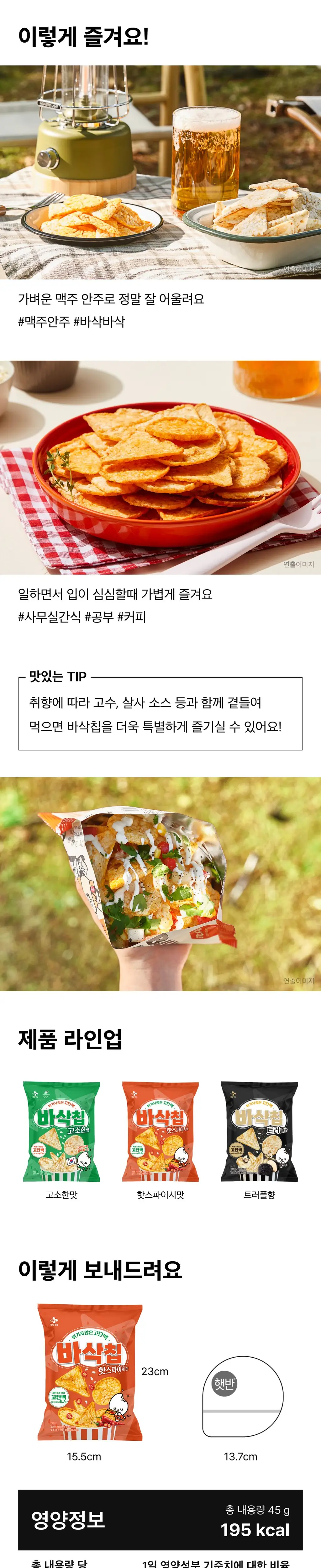EXCYCLE 바삭칩 45g 12개입 3종 1택 (오리지널/ 핫스파이시/ 트러플) 상세페이지 6