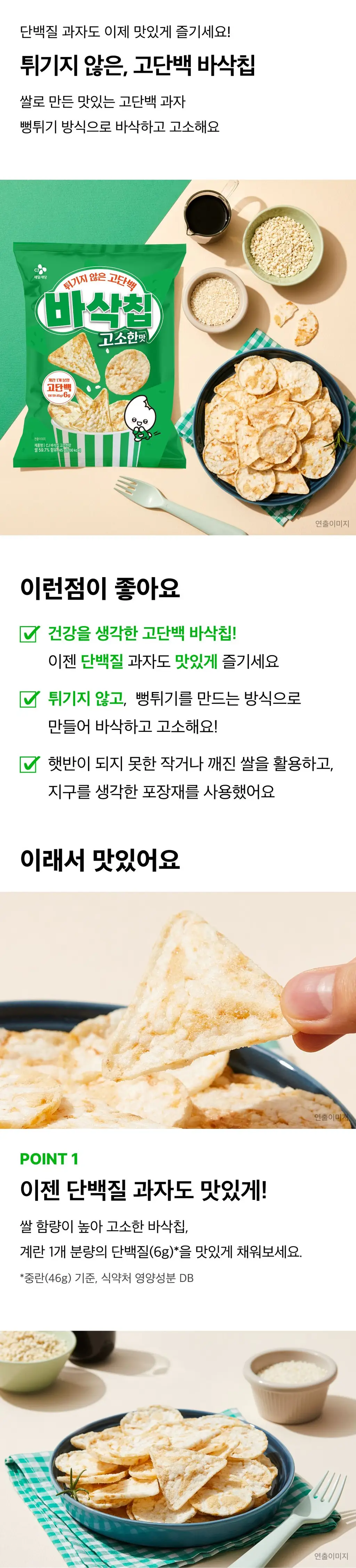 EXCYCLE 바삭칩 45g 12개입 3종 1택 (오리지널/ 핫스파이시/ 트러플) 상세페이지 8
