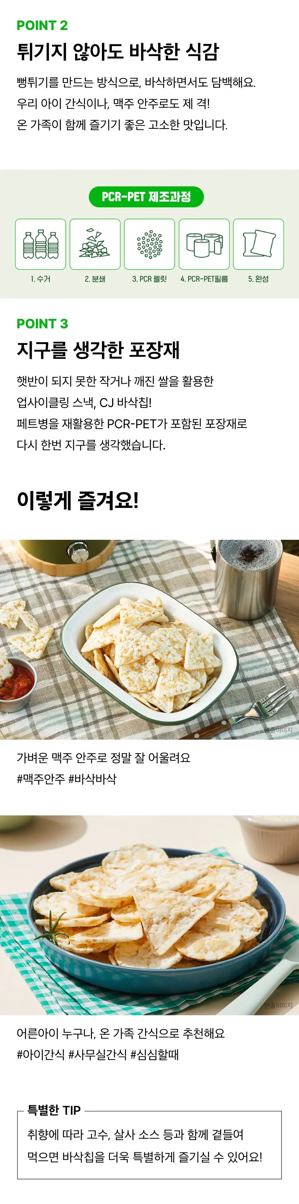 EXCYCLE 바삭칩 45g 12개입 3종 1택 (오리지널/ 핫스파이시/ 트러플) 상세페이지 9