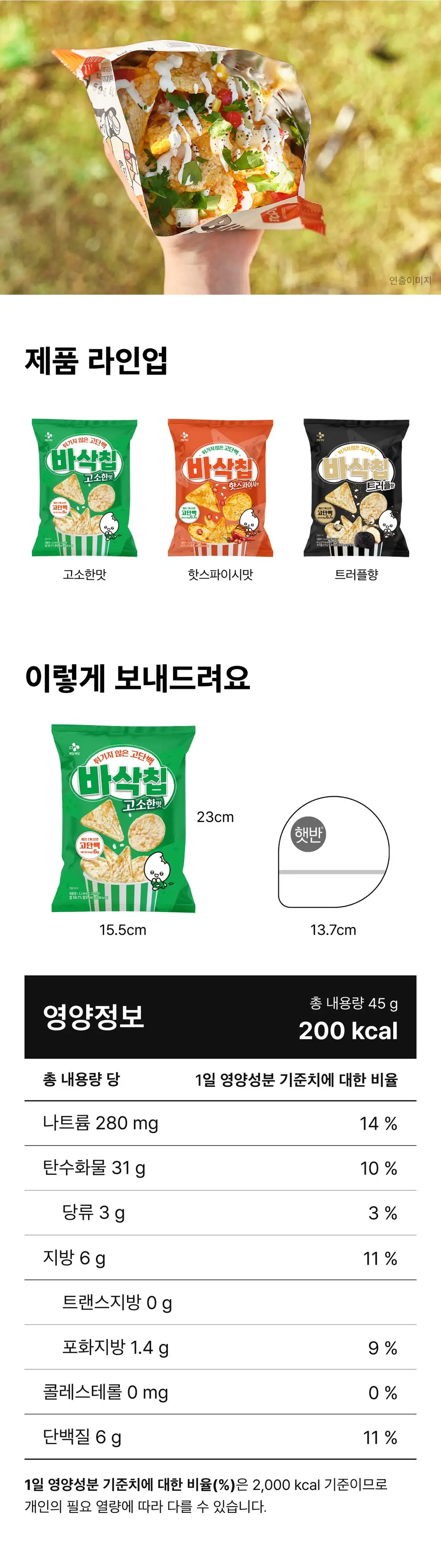 EXCYCLE 바삭칩 45g 12개입 3종 1택 (오리지널/ 핫스파이시/ 트러플) 상세페이지 10