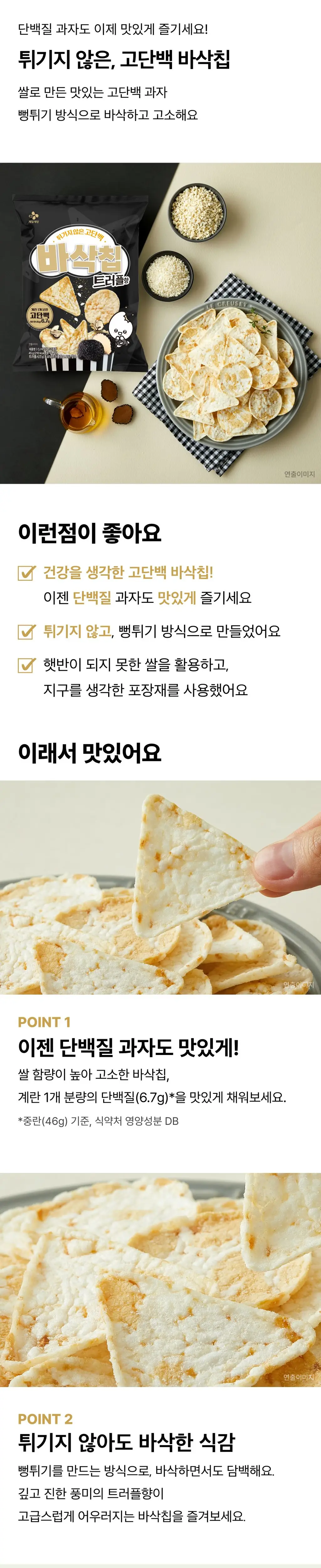 EXCYCLE 바삭칩 45g 12개입 3종 1택 (오리지널/ 핫스파이시/ 트러플) 상세페이지 13
