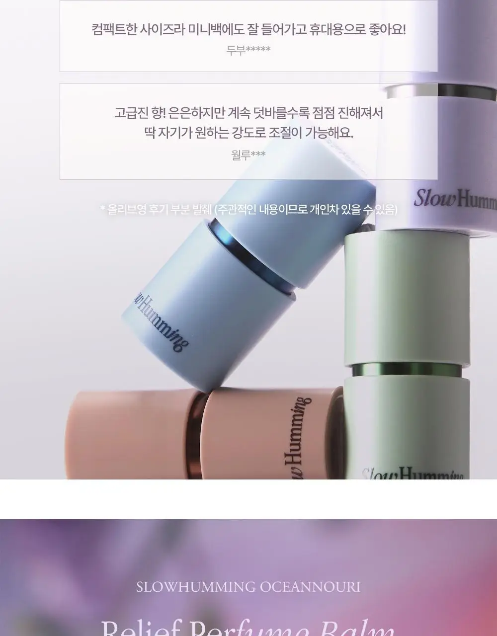 슬로우허밍 오셔너리 릴리프 퍼퓸밤 테피드선셋 상세페이지 11