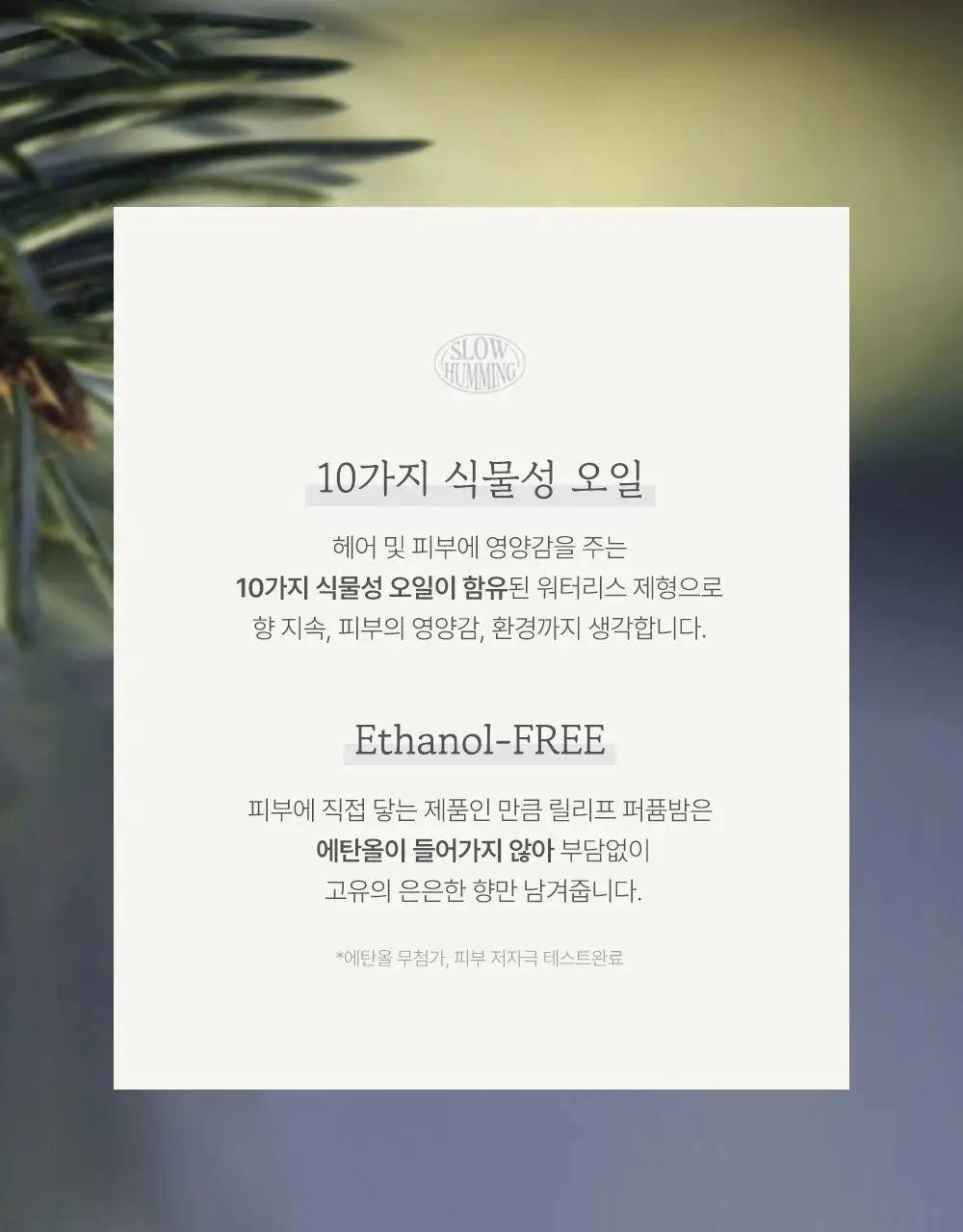 슬로우허밍 오셔너리 릴리프 퍼퓸밤 테피드선셋 상세페이지 18
