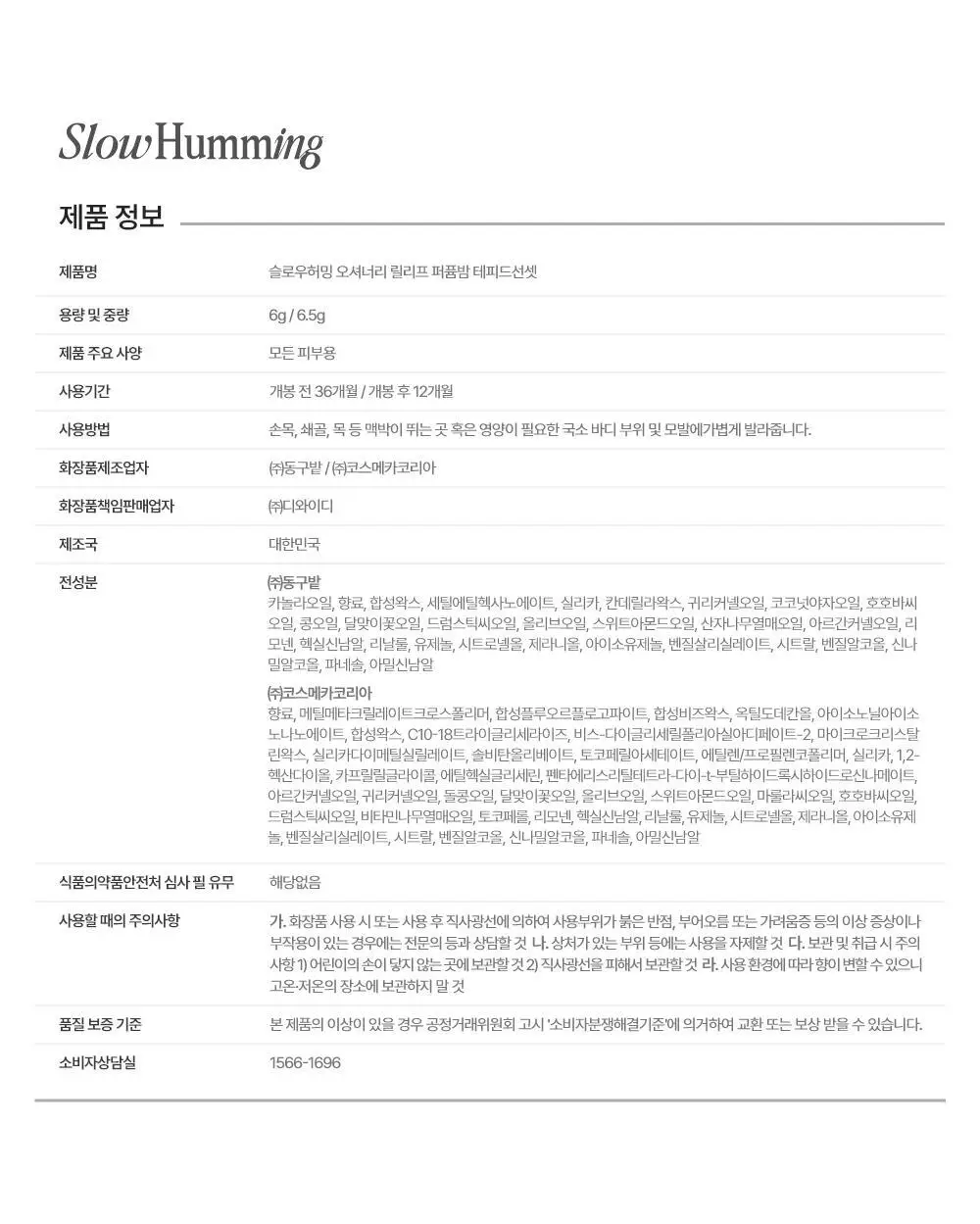 슬로우허밍 오셔너리 릴리프 퍼퓸밤 테피드선셋 상세페이지 31