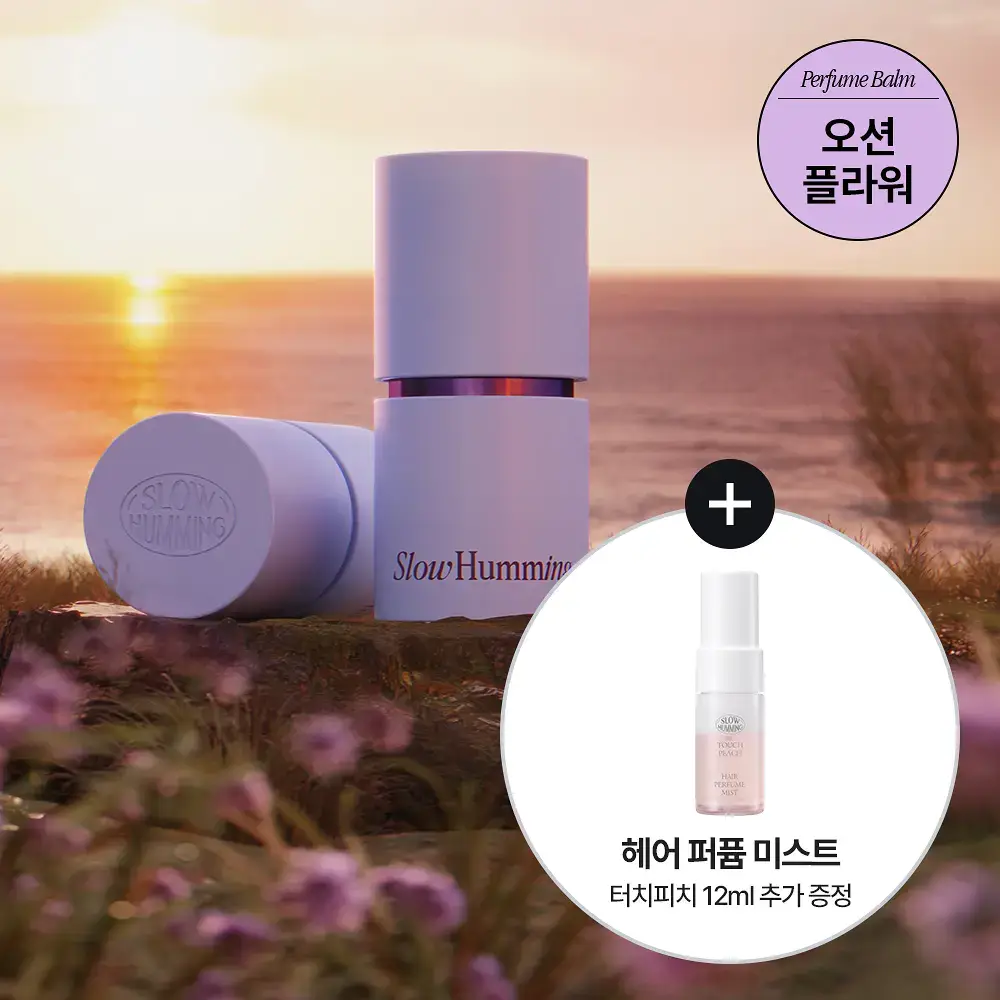 슬로우허밍 오셔너리 릴리프 퍼퓸밤 테피드선셋