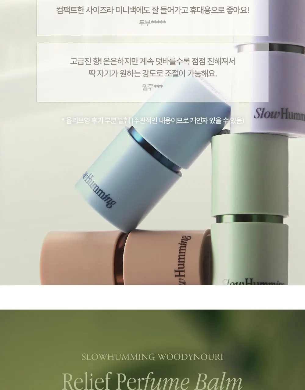 슬로우허밍 우디너리 릴리프 퍼퓸밤 레이크포그 상세페이지 4