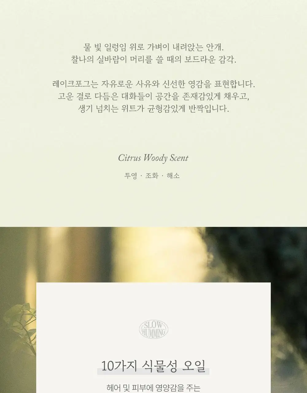 슬로우허밍 우디너리 릴리프 퍼퓸밤 레이크포그 상세페이지 9