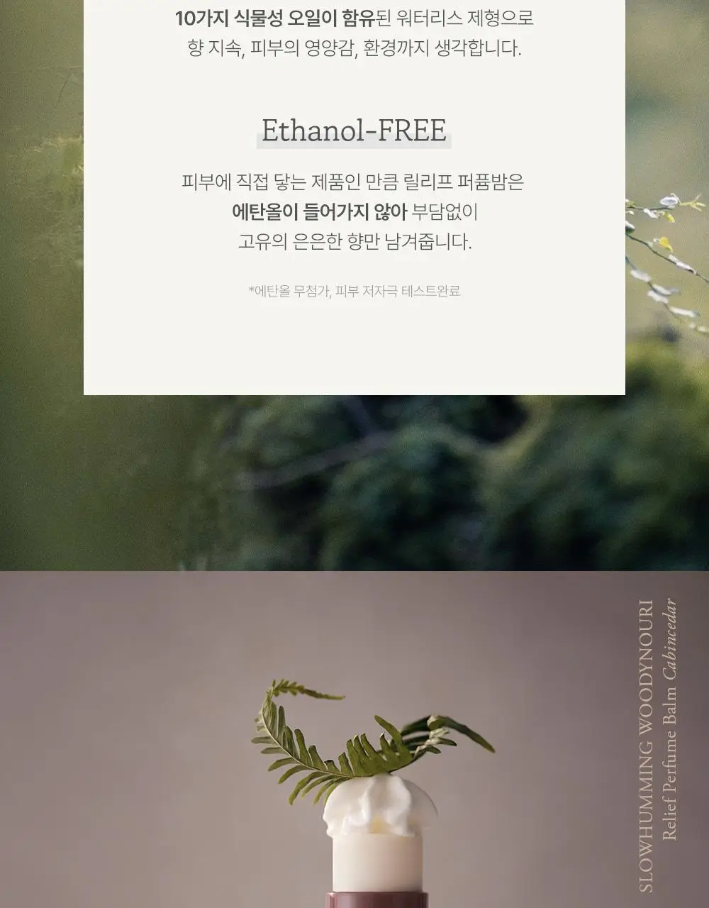 슬로우허밍 우디너리 릴리프 퍼퓸밤 레이크포그 상세페이지 10
