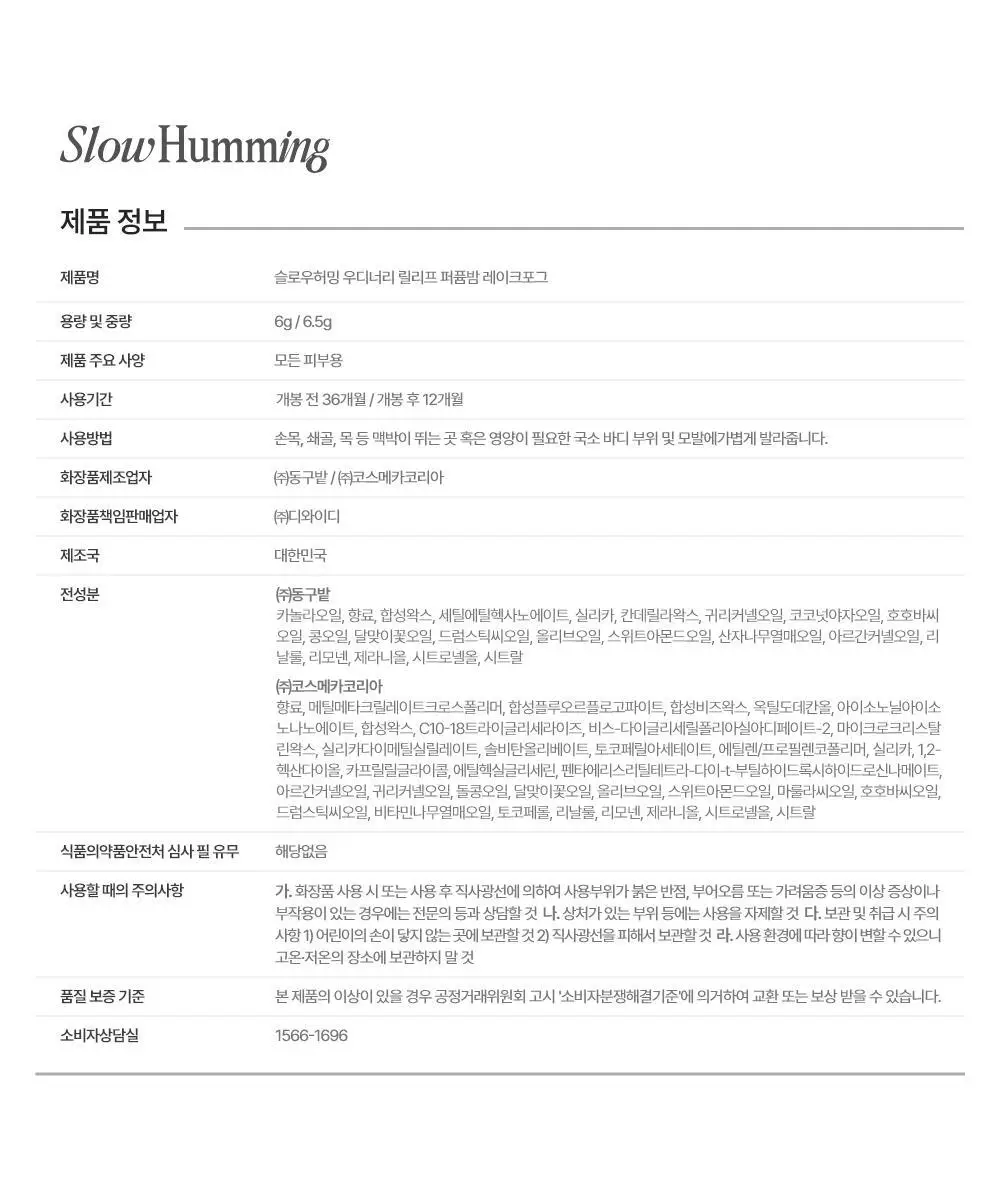 슬로우허밍 우디너리 릴리프 퍼퓸밤 레이크포그 상세페이지 22