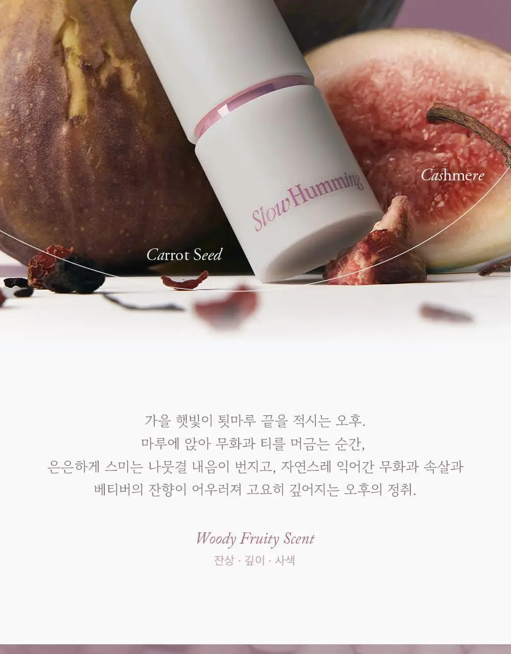 슬로우허밍 우디너리 릴리프 퍼퓸밤 어텀피그티 상세페이지 9
