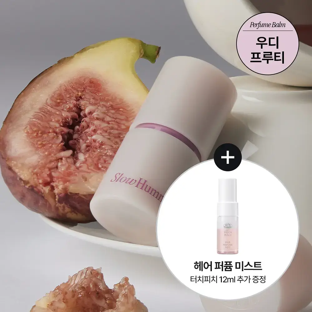 슬로우허밍 우디너리 릴리프 퍼퓸밤 어텀피그티