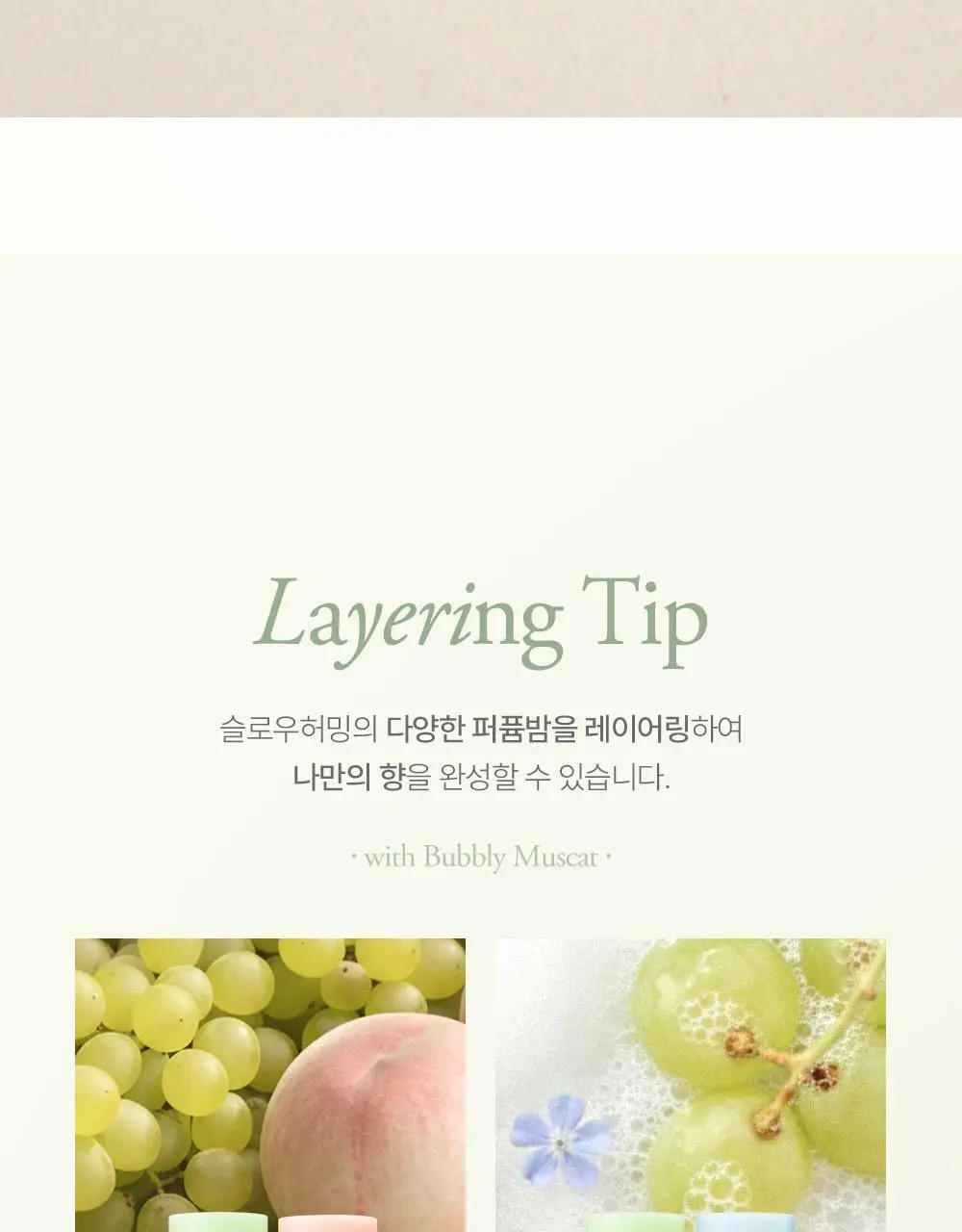슬로우허밍 프루티너리 릴리프 퍼퓸밤 버블리머스캣 상세페이지 20