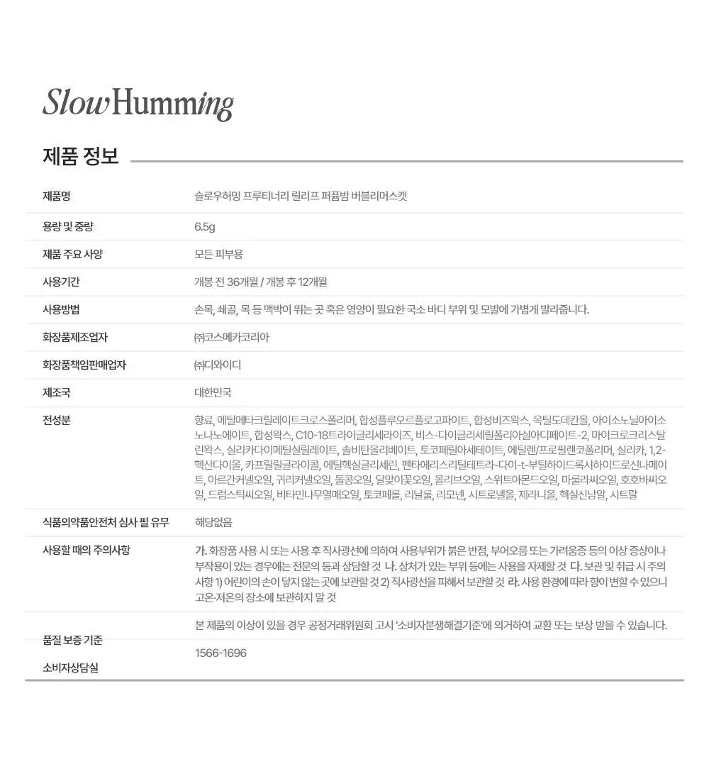 슬로우허밍 프루티너리 릴리프 퍼퓸밤 버블리머스캣 상세페이지 27