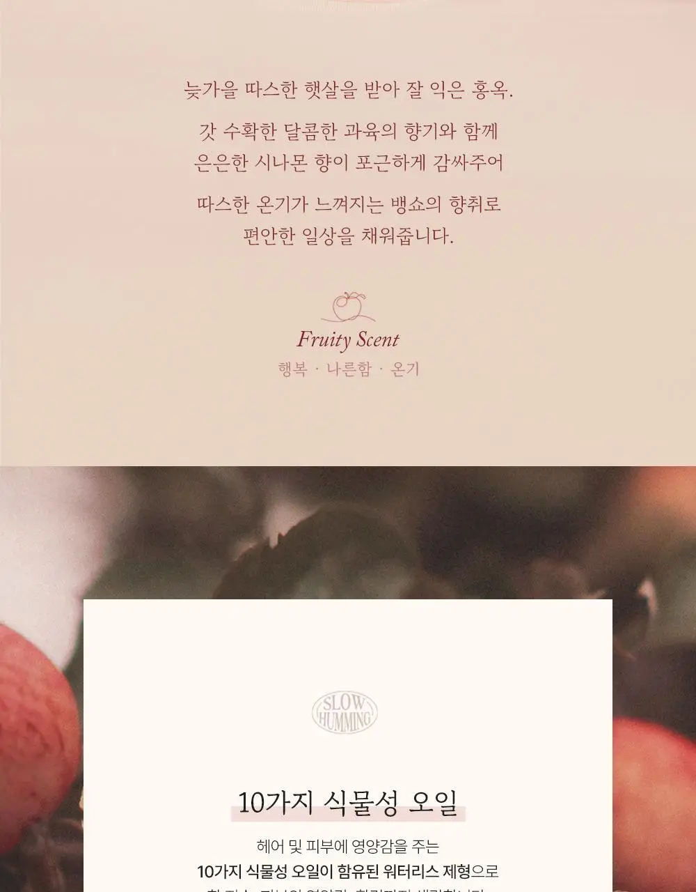 슬로우허밍 프루티너리 릴리프 퍼퓸밤 애플뱅쇼 상세페이지 8