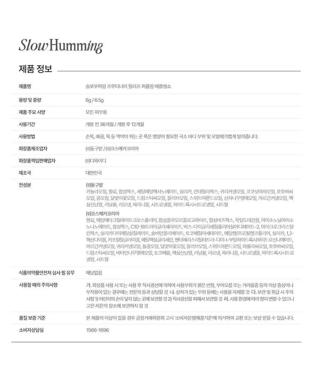 슬로우허밍 프루티너리 릴리프 퍼퓸밤 애플뱅쇼 상세페이지 21