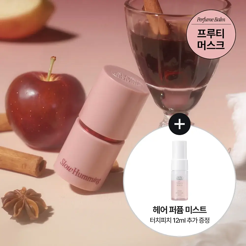 슬로우허밍 프루티너리 릴리프 퍼퓸밤 애플뱅쇼