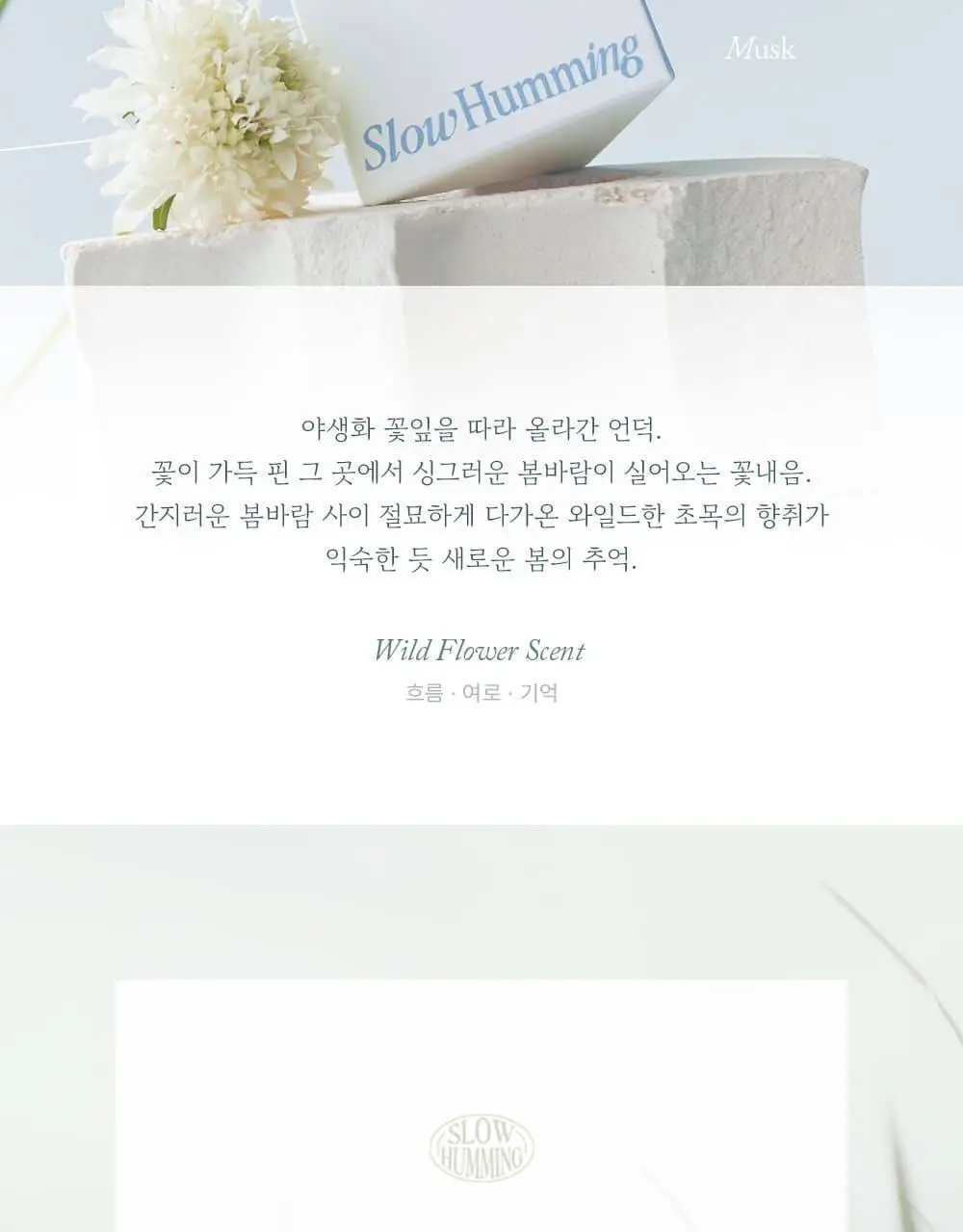 슬로우허밍 플라워너리 릴리프 퍼퓸밤 플레르베일 상세페이지 4