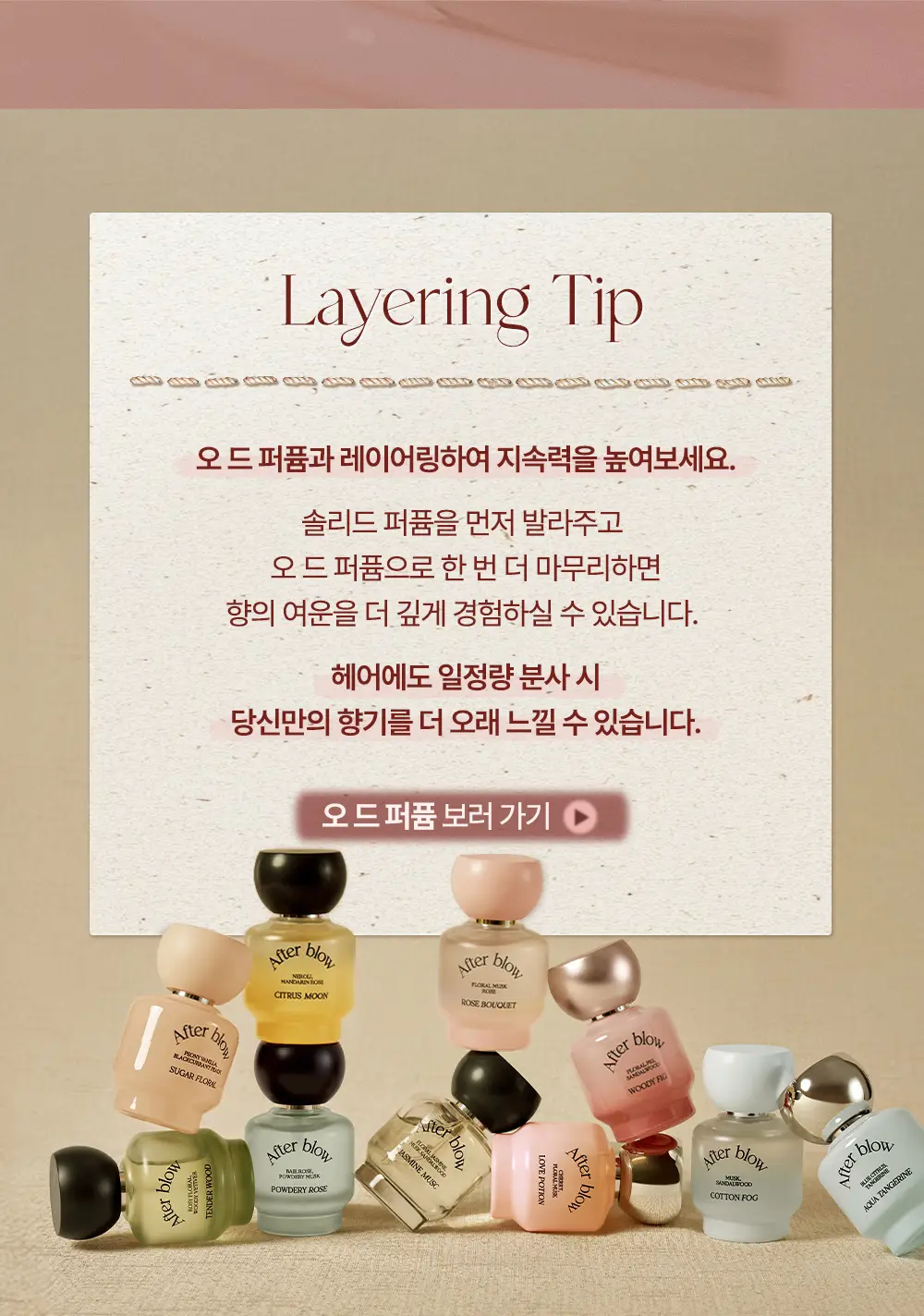 애프터블로우 솔리드 퍼퓸 01 로즈 부케 기획 (+쉘 키링밤) 상세페이지 8