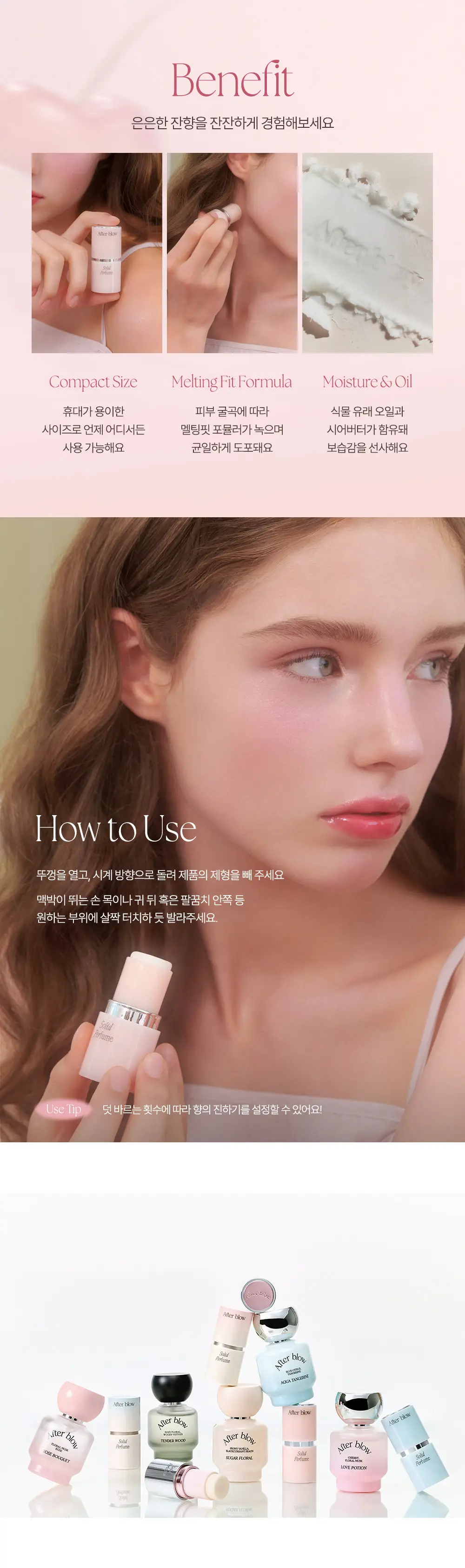애프터블로우 솔리드 퍼퓸 01 로즈 부케 기획 (+쉘 키링밤) 상세페이지 14