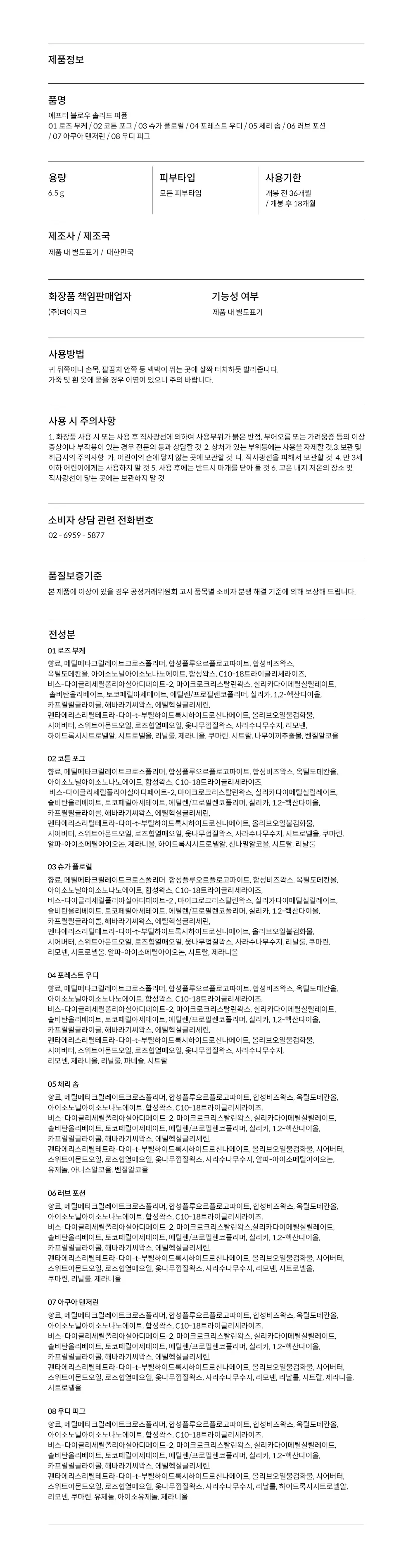 애프터블로우 솔리드 퍼퓸 01 로즈 부케 기획 (+쉘 키링밤) 상세페이지 15