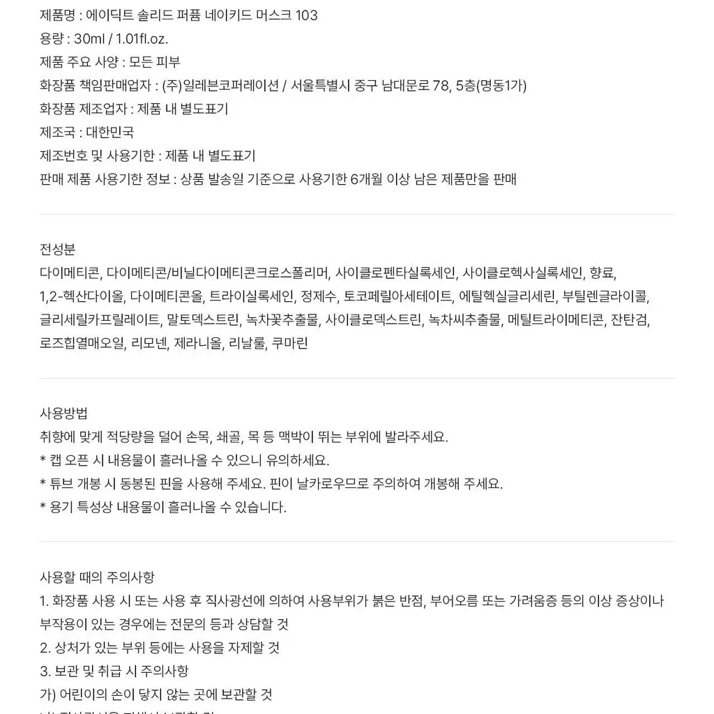 에이딕트 솔리드 퍼퓸 네이키드 머스크 103 30ml 상세페이지 16