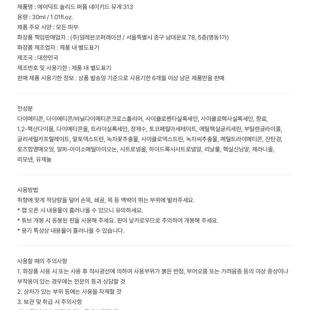 에이딕트 솔리드 퍼퓸 네이키드 뮤게 313 30ml 상세페이지 16