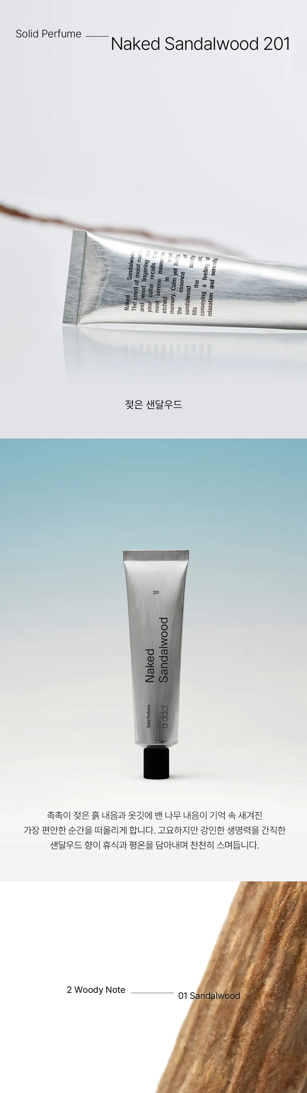 에이딕트 솔리드 퍼퓸 네이키드 샌달우드 201 30ml 상세페이지 3
