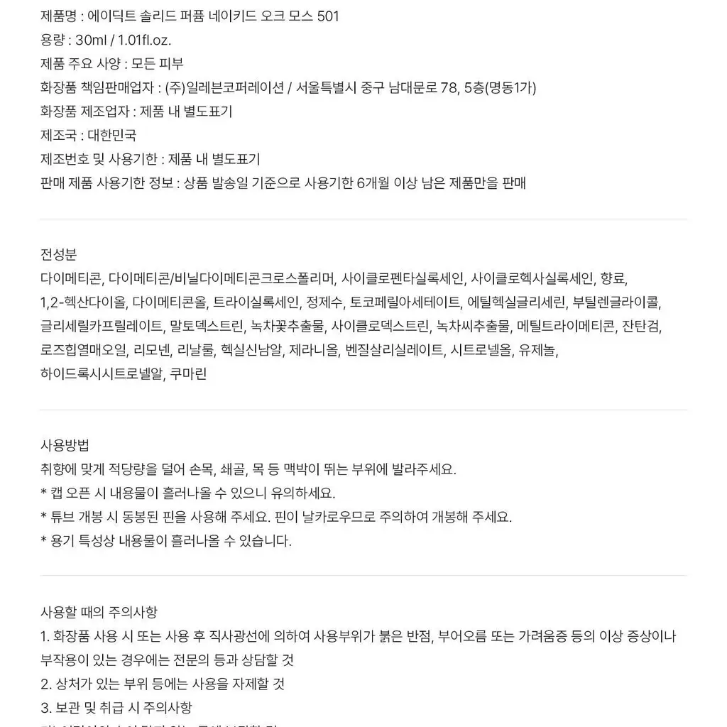 에이딕트 솔리드 퍼퓸 네이키드 오크모스 501 30ml 상세페이지 16