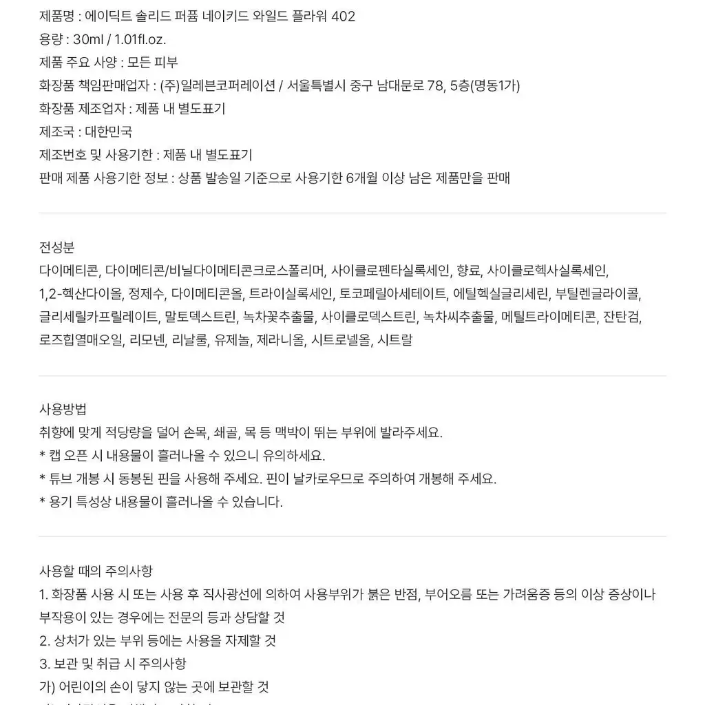에이딕트 솔리드 퍼퓸 네이키드 와일드 플라워 402 30ml 상세페이지 16