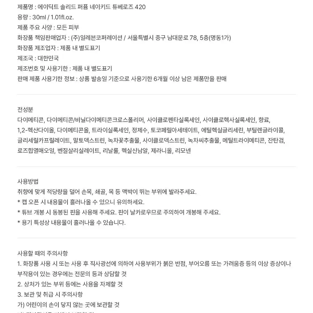 에이딕트 솔리드 퍼퓸 네이키드 튜베로즈 420 30ml 상세페이지 16
