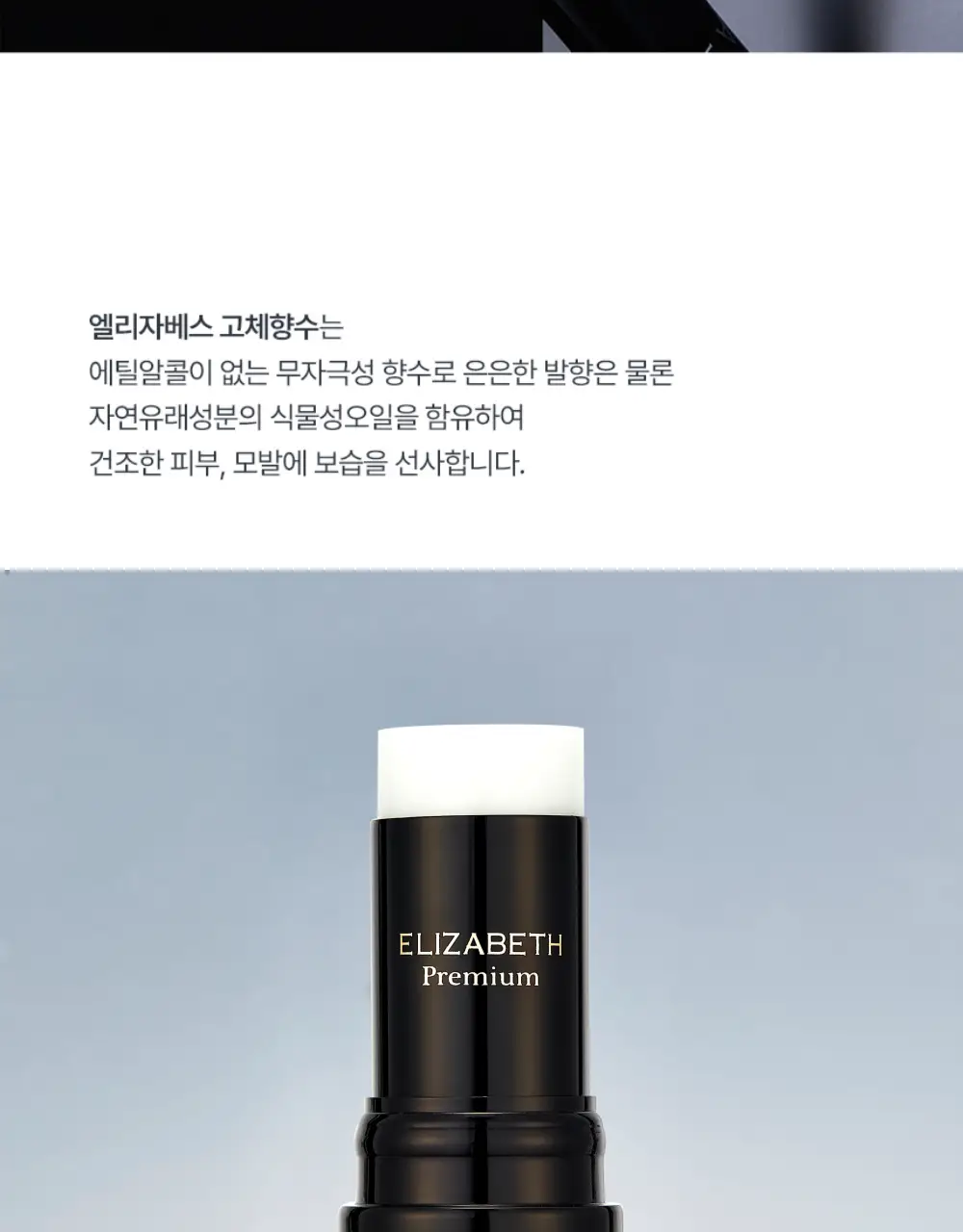 엘리자베스 ELBT 고체 향수 8g 4종 중 택 1 상세페이지 2