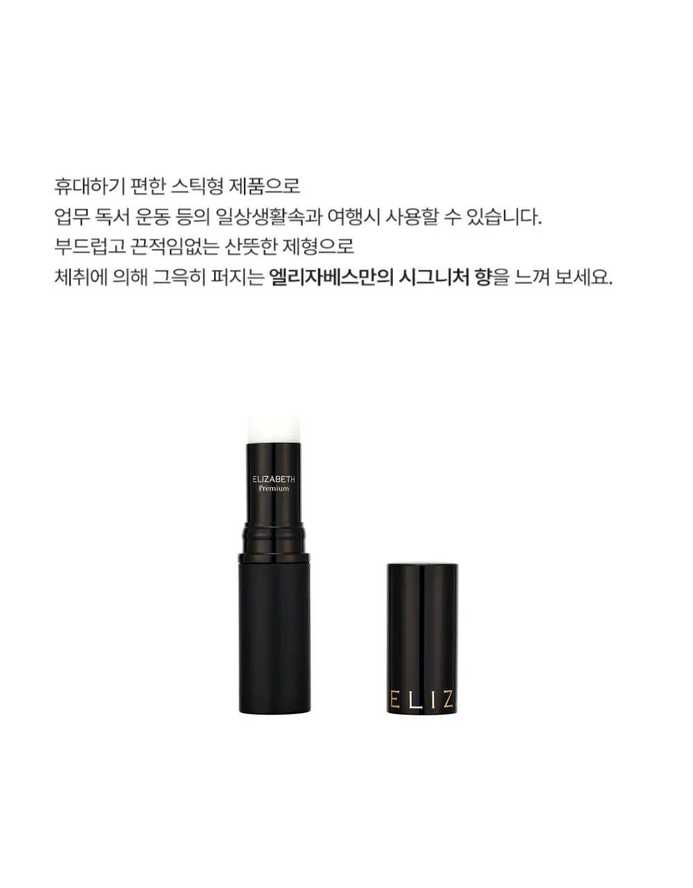 엘리자베스 ELBT 고체 향수 8g 4종 중 택 1 상세페이지 4