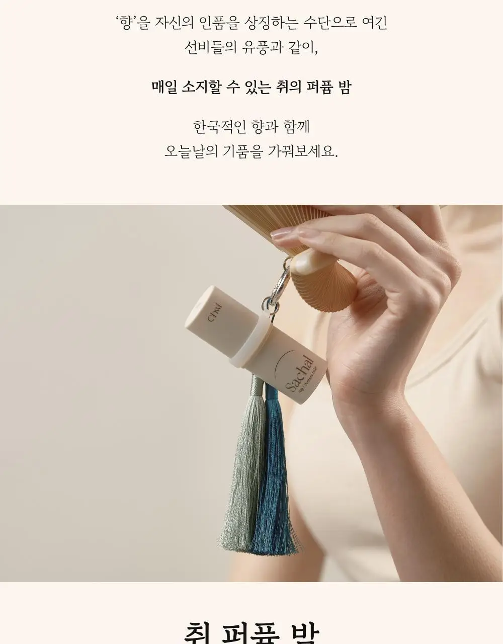 취 퍼퓸밤 4.6g 2종 택 1 (사찰/오디) 상세페이지 5