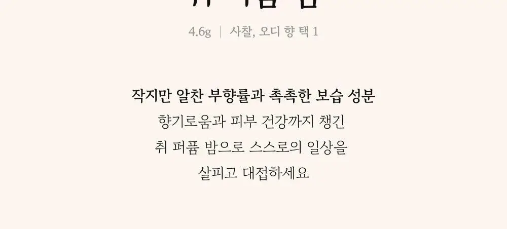 취 퍼퓸밤 4.6g 2종 택 1 (사찰/오디) 상세페이지 6