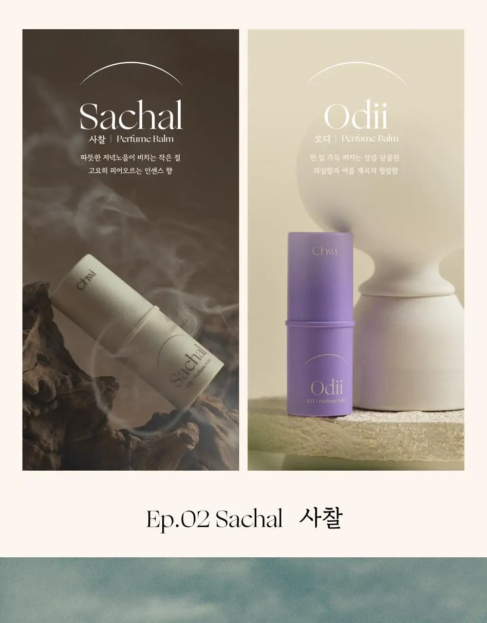 취 퍼퓸밤 4.6g 2종 택 1 (사찰/오디) 상세페이지 10