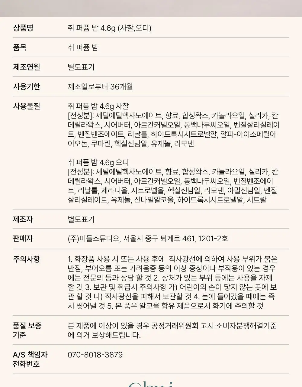 취 퍼퓸밤 4.6g 2종 택 1 (사찰/오디) 상세페이지 21