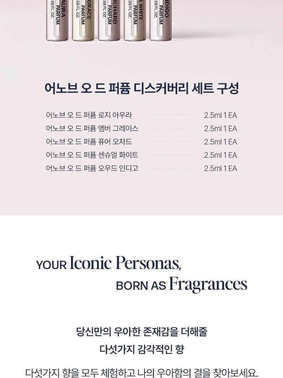 어노브 오드퍼퓸 디스커버리 기획세트 2.5ml*5 상세페이지 3