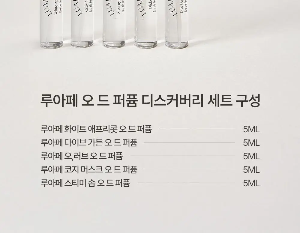 루아페 EDP 디스커버리 세트 (5ml *5ea) 상세페이지 3