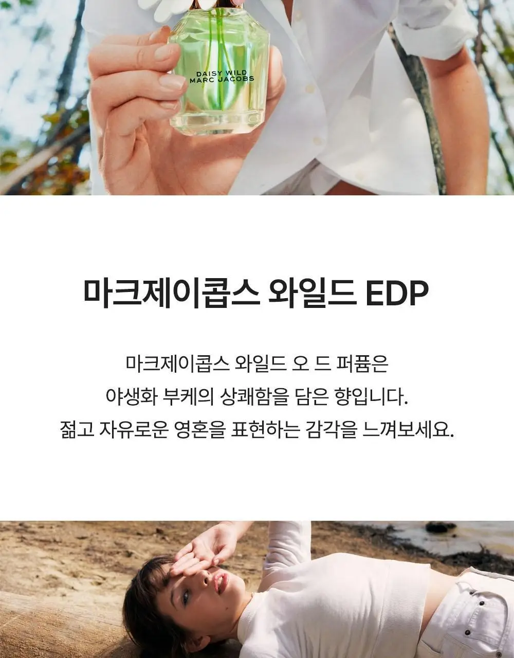 마크제이콥스 10ml 트리오 기획(데이지 EDT+와일드 EDP+와일드 인텐스 EDP) 상세페이지 14