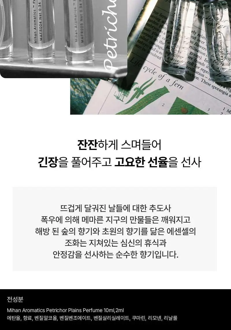 미한 아로마틱스 퍼퓸 10ml 기획 페트리크로 플레인(+2ml 바이알) 상세페이지 5