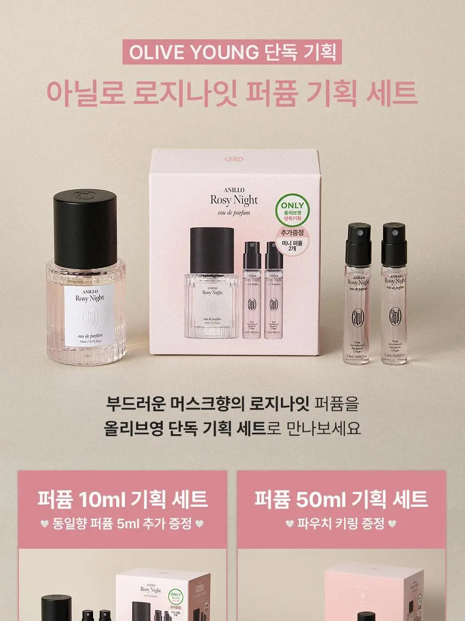 아닐로 로지나잇 오 드 퍼퓸 10ml/50ml 단독 기획 상세페이지 2