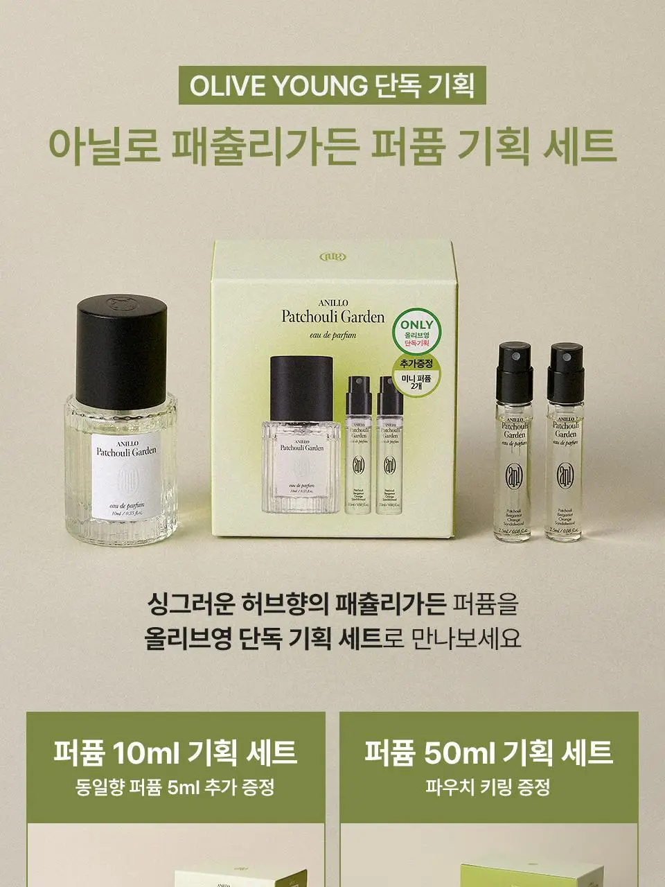 아닐로 패츌리가든 오 드 퍼퓸 10ml/50ml 단독 기획 상세페이지 2