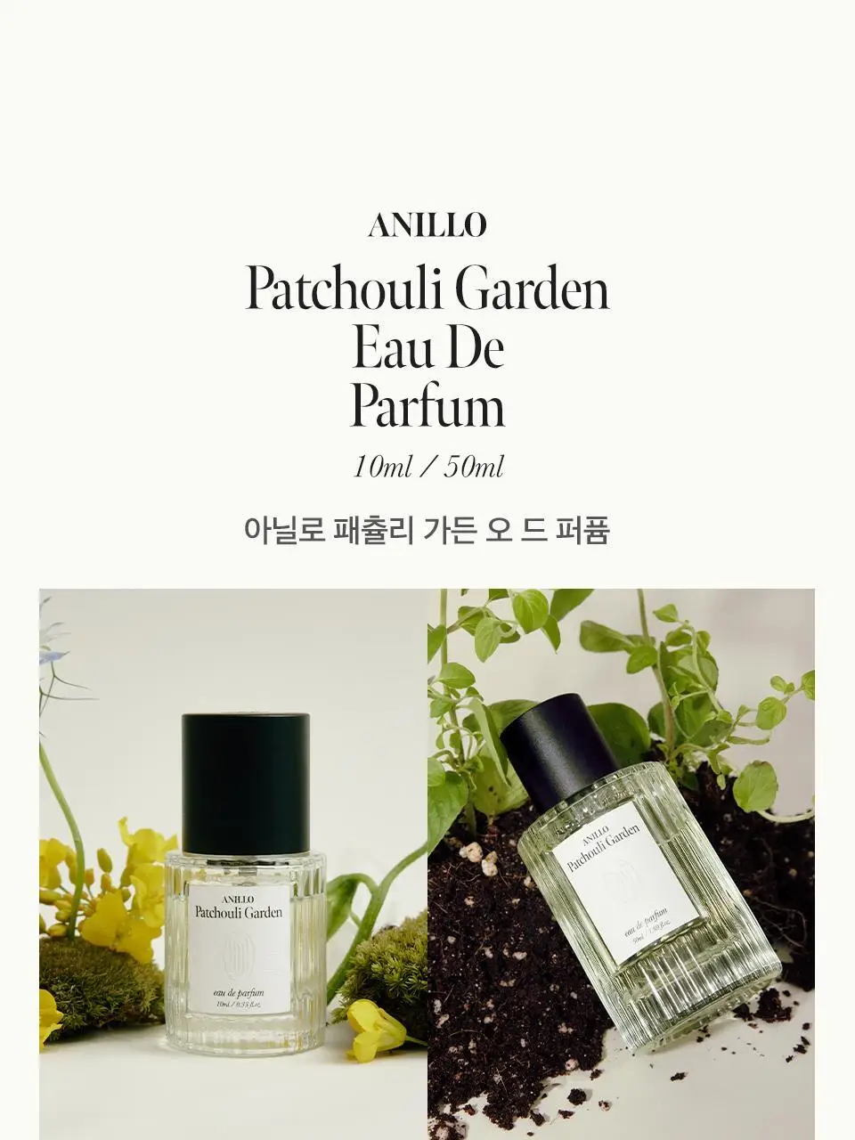 아닐로 패츌리가든 오 드 퍼퓸 10ml/50ml 단독 기획 상세페이지 6