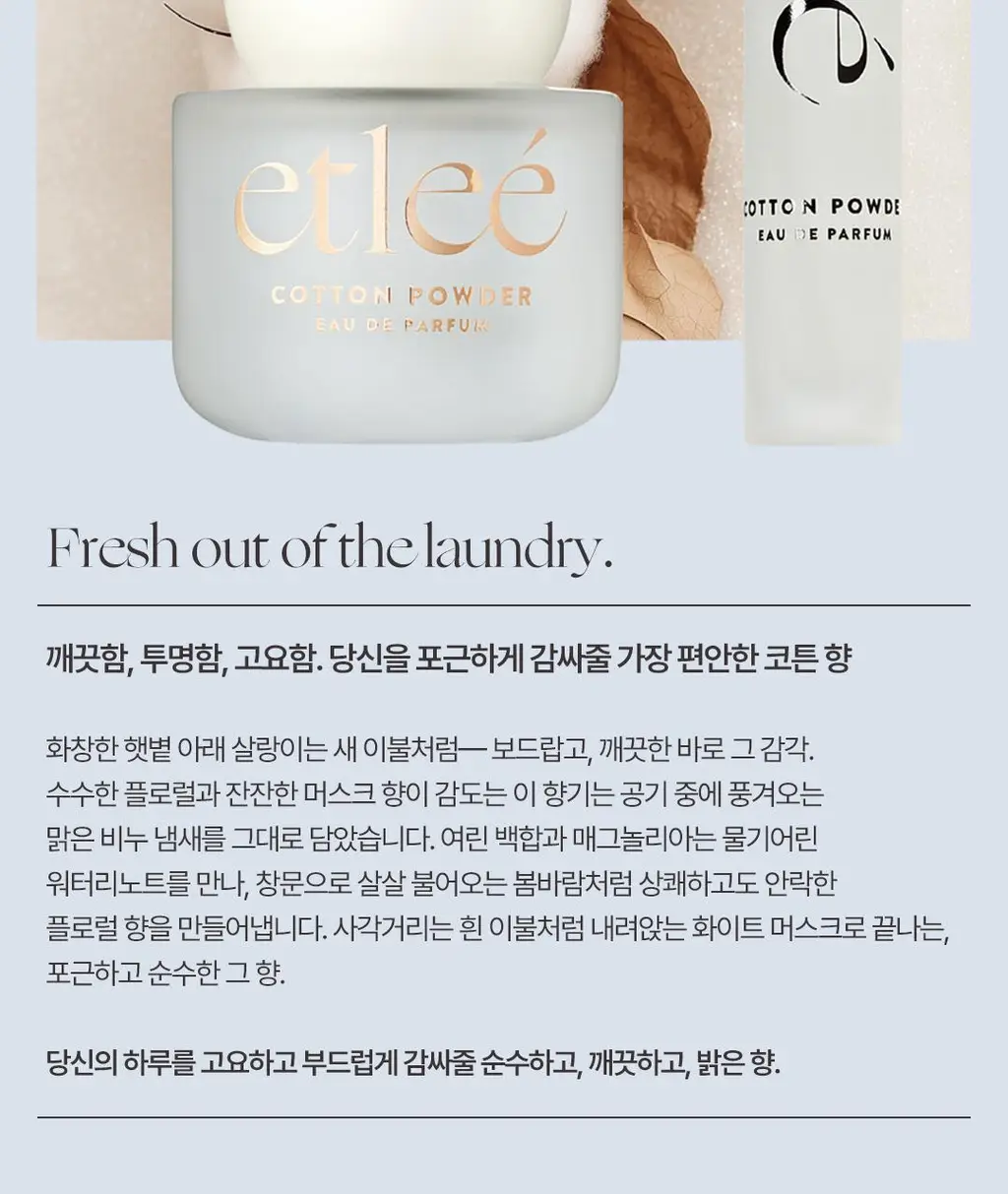 에틀리에 오 드 퍼퓸 코튼 파우더 30ml 상세페이지 68